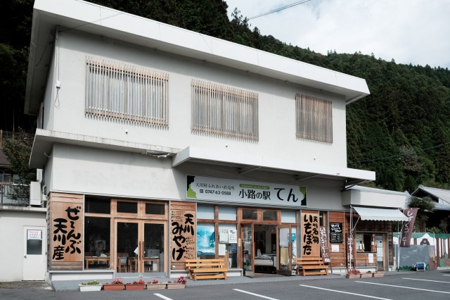 小路の駅 てん店舗