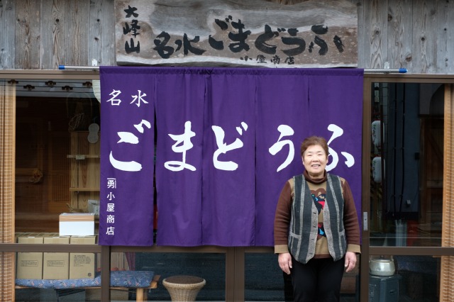 名水ごまどうふ　小屋商店スタッフ