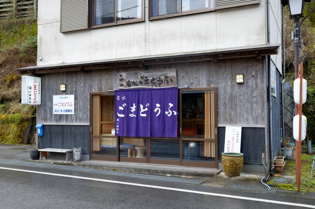 名水ごまどうふ 小屋商店店舗